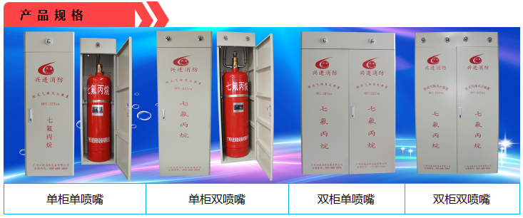 柜式七氟丙烷灭火装置