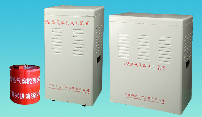 S型热气溶胶灭火装置