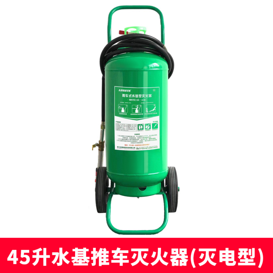 灭电型45升推车式水基灭火器