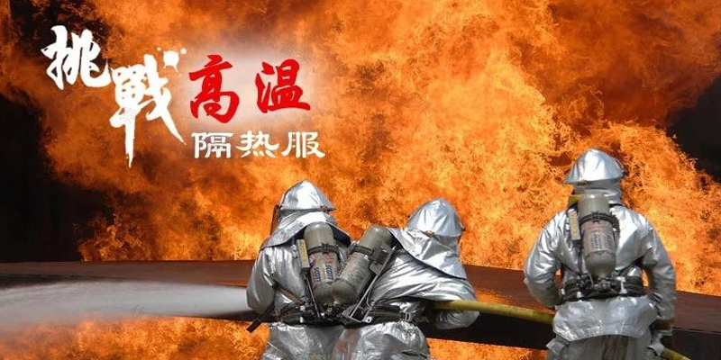 消防隔热服